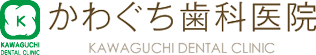 かわぐち歯科医院